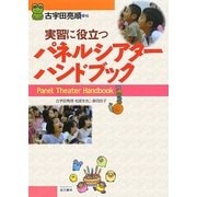 実習に役立つパネルシアターハンドブック [単行本]