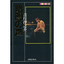 暗闇の声(ふしぎ文学館) [単行本]