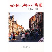 心の旅 メルヘン街道 [単行本]