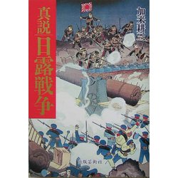 真説 日露戦争 [単行本]