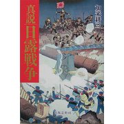 真説 日露戦争 [単行本]