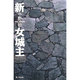 新女城主 [単行本]