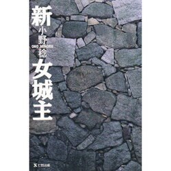 新女城主 [単行本]