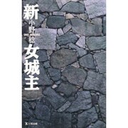 新女城主 [単行本]