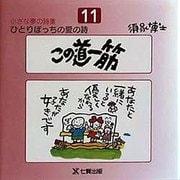 この道一筋(ひとりぼっちの愛の詩―小さな夢の詩集〈11〉) [単行本]