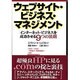 ウェブサイト・ビジネス・マネジメント―インターネット・ビジネスを成功させる9つの法則 [単行本]