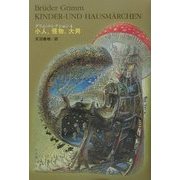 グリム・コレクション〈4〉小人、怪物、大男 [単行本]