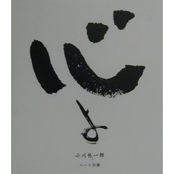 心よ―悠一郎詞華集(こころブック) [単行本]