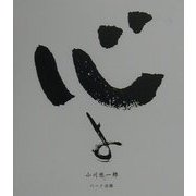 心よ―悠一郎詞華集(こころブック) [単行本]