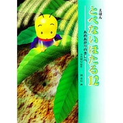 とべないほたる 12－えほん [絵本]