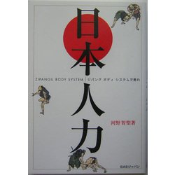 日本人力―ジパングボディシステムで甦れ [単行本]
