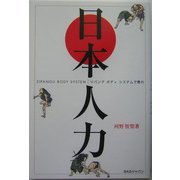 日本人力―ジパングボディシステムで甦れ [単行本]