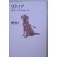 リタイア―盲導犬の老いを見つめて [単行本]