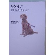 リタイア―盲導犬の老いを見つめて [単行本]