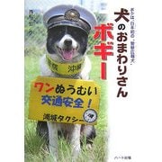 犬のおまわりさんボギー―ボクは、日本初の"警察広報犬" [単行本]