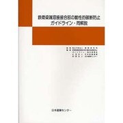 鉄骨梁端溶接接合部の脆性的破断防止ガイドライン・同解説 [単行本]