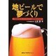 地ビールで夢づくり―"地域を活かす"パブブルワリー開業実務の手引き [単行本]