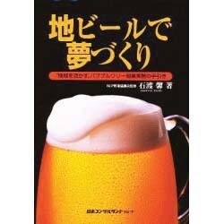 地ビールで夢づくり―"地域を活かす"パブブルワリー開業実務の手引き [単行本]
