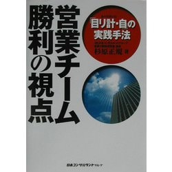 営業チーム勝利の視点―「目リ計・自」の実践手法 [単行本]
