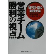 営業チーム勝利の視点―「目リ計・自」の実践手法 [単行本]