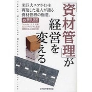 「資材管理」が経営を変える―米巨大エアラインを再建した達人が語る資材管理の極意。 [単行本]