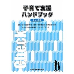 子育て支援ハンドブック チェック版 [単行本]