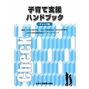 子育て支援ハンドブック チェック版 [単行本]