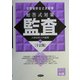 公認会計士2次試験 短答式対策 監査 十訂版 [全集叢書]