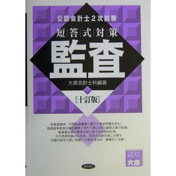 公認会計士2次試験 短答式対策 監査 十訂版 [全集叢書]