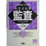 公認会計士2次試験 短答式対策 監査 十訂版 [全集叢書]