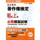 ビジネス著作権検定 初級・上級必携模擬試験―知的財産管理技能検定・弁理士試験にも最適(古志先生の資格シリーズ) [単行本]