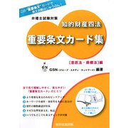 弁理士試験対策知的財産四法重要条文カード集 意匠法・商標法編 [単行本]