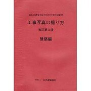 工事写真の撮り方 建築編 改訂第3版 [単行本]