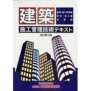 建築施工管理技術テキスト 改訂第10版 [単行本]