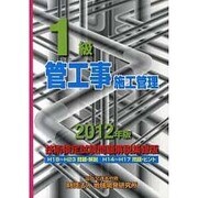 1級管工事施工管理技術検定試験問題解説集録版〈2012年版〉 [単行本]