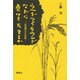 ウルグアイラウンドなどに負けてたまるか―田舎館村からの挑戦 [単行本]