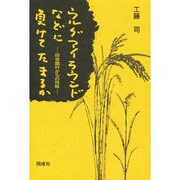 ウルグアイラウンドなどに負けてたまるか―田舎館村からの挑戦 [単行本]