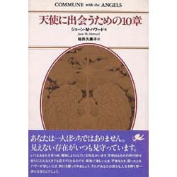 天使に出会うための10章 [単行本]