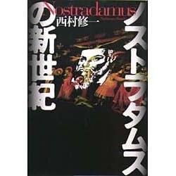 ノストラダムスの新世紀 [単行本]