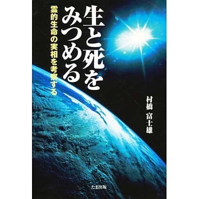 生と死をみつめる―霊的生命の実相を考察する [単行本]Ω