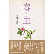 春生 [単行本]