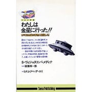 わたしは金星に行った!!UFOは金星の都市に着陸した!(たまの新書) [新書]
