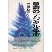 意識のデジタル革命 [単行本]