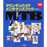 マウンテンバイク メンテナンスブック 改装版 [単行本]