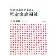 児童家庭福祉―児童の福祉を支える [単行本]