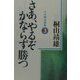 さあ、やるぞかならず勝つ―十分間法話集〈3〉 [単行本]