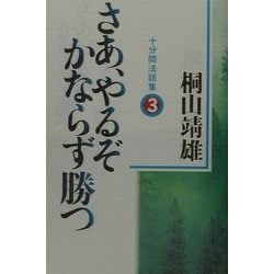 さあ、やるぞかならず勝つ―十分間法話集〈3〉 [単行本]