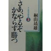 さあ、やるぞかならず勝つ―十分間法話集〈3〉 [単行本]