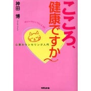 こころ、健康ですか－心理カウンセリング入門 [単行本]