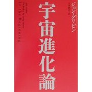 宇宙進化論 [単行本]